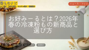 お好みーるとは?2026年春の冷凍粉もの新商品と選び方