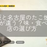 大阪と名古屋のたこ焼きは何が違う?味・食べ方・店の選び方