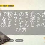 大須で粉ものを食べ歩きするなら？たこ焼き・お好み焼き・もんじゃの選び方