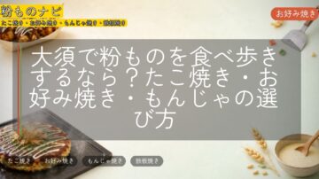 大須で粉ものを食べ歩きするなら？たこ焼き・お好み焼き・もんじゃの選び方