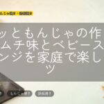 ポイッともんじゃの作り方|キムチ味とベビースターアレンジを家庭で楽しむコツ