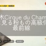 六本木Cirque du Champagneに見る粉もの高級化の最前線