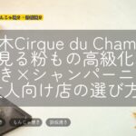 六本木Cirque du Champagneに見る粉もの高級化|たこ焼き×シャンパーニュと大人向け店の選び方