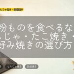栄で粉ものを食べるなら?もんじゃ・たこ焼き・お好み焼きの選び方