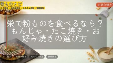 栄で粉ものを食べるなら？もんじゃ・たこ焼き・お好み焼きの選び方