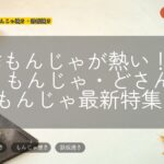 創作もんじゃが熱い!旅するもんじゃ・どさんこもんじゃ最新特集