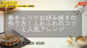 春キャベツお好み焼きの作り方|ふわふわのコツと人気アレンジ