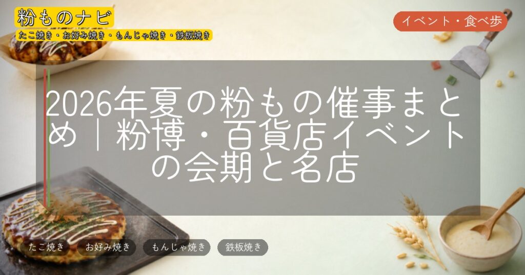 2026年夏の粉もの催事まとめ｜粉博・百貨店イベントの会期と名店