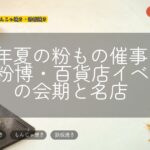 2026年夏の粉もの催事まとめ|粉博・百貨店イベントの会期と名店