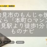 多治見市のもんじゃ焼き店なら「本町ロマンス」多治見駅より徒歩1分 | 粉ものナビ