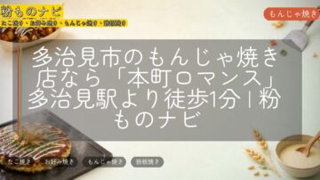多治見市のもんじゃ焼き店なら「本町ロマンス」多治見駅より徒歩1分 | 粉ものナビ