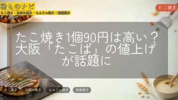 たこ焼き1個90円は高い?大阪「たこば」の値上げが話題に