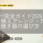 タコパ完全ガイド2026|具材・映えアレンジ・たこ焼き器の選び方