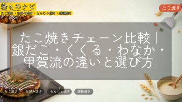 たこ焼きチェーン比較｜銀だこ・くくる・わなか・甲賀流の違いと選び方