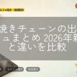 たこ焼きチェーンの出店ラッシュまとめ 2026年新店と違いを比較