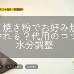 たこ焼き粉でお好み焼きは作れる？代用のコツと水分調整