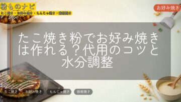 たこ焼き粉でお好み焼きは作れる？代用のコツと水分調整
