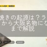 たこ焼きの起源は?ラヂオ焼きから大阪名物になるまで解説