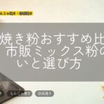 たこ焼き粉おすすめ比較2026|市販ミックス粉の違いと選び方
