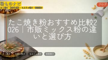 たこ焼き粉おすすめ比較2026｜市販ミックス粉の違いと選び方