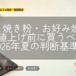 たこ焼き粉・お好み焼き粉は値上げ前に買うべき?2026年夏の判断基準