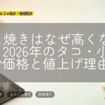 たこ焼きはなぜ高くなった?2026年のタコ・小麦粉価格と値上げ理由