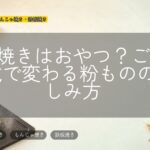 たこ焼きはおやつ?ご飯?地域で変わる粉ものの楽しみ方