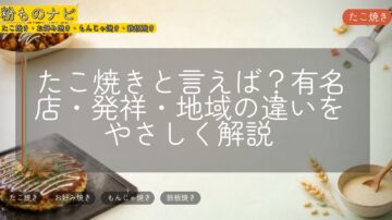 たこ焼きと言えば?有名店・発祥・地域の違いをやさしく解説