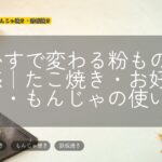 天かすで変わる粉ものの食感|たこ焼き・お好み焼き・もんじゃの使い方