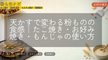 天かすで変わる粉ものの食感|たこ焼き・お好み焼き・もんじゃの使い方