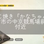 たこ焼き『かなちゃん』豊明市の中京競馬場前駅付近