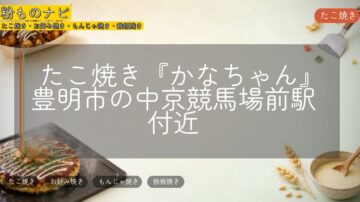たこ焼き『かなちゃん』豊明市の中京競馬場前駅付近