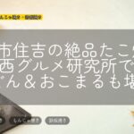 福岡市住吉の絶品たこ焼き！関西グルメ研究所でかすうどん＆おこまるも堪能