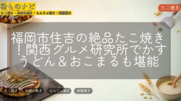 福岡市住吉の絶品たこ焼き!関西グルメ研究所でかすうどん&おこまるも堪能