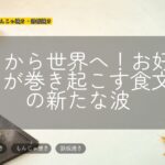 パリから世界へ!お好み焼きが巻き起こす食文化の新たな波