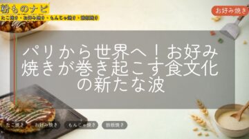 パリから世界へ!お好み焼きが巻き起こす食文化の新たな波