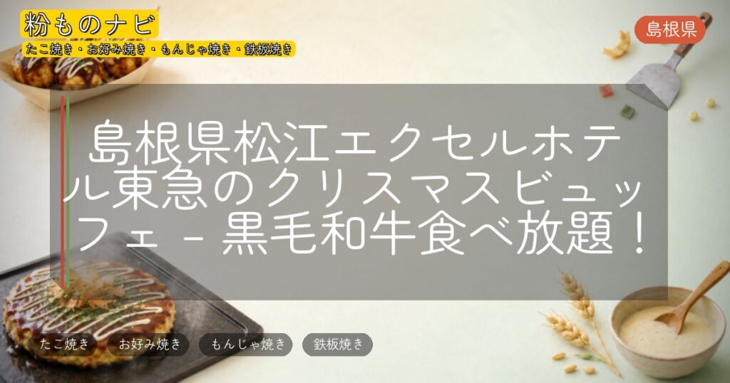 島根県松江エクセルホテル東急のクリスマスビュッフェ – 黒毛和牛食べ放題！