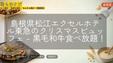 島根県松江エクセルホテル東急のクリスマスビュッフェ – 黒毛和牛食べ放題!