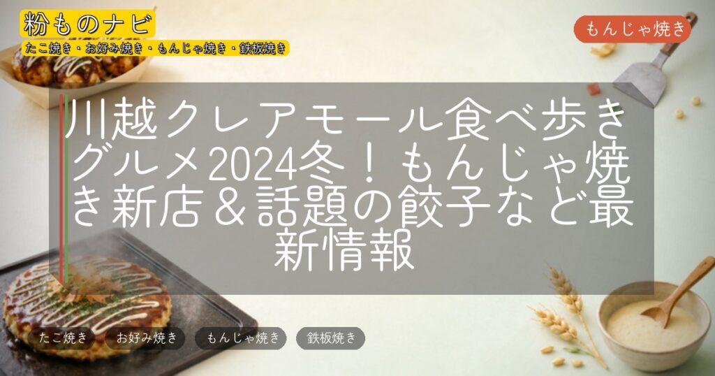 川越クレアモール食べ歩きグルメ2024冬！もんじゃ焼き新店＆話題の餃子など最新情報