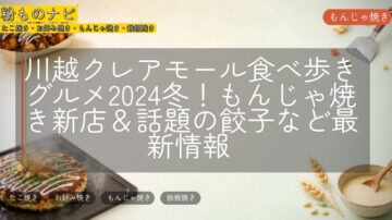 川越クレアモール食べ歩きグルメ2024冬!もんじゃ焼き新店&話題の餃子など最新情報