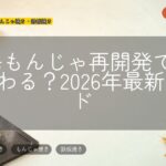 月島もんじゃ再開発で何が変わる?2026年最新ガイド