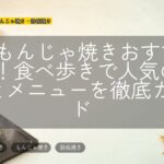 月島もんじゃ焼きおすすめ15選!食べ歩きで人気の名店とメニューを徹底ガイド
