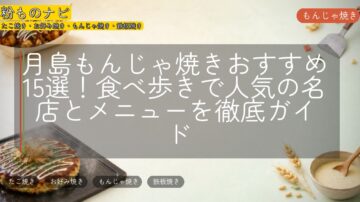月島もんじゃ焼きおすすめ15選!食べ歩きで人気の名店とメニューを徹底ガイド