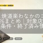 たこ焼道楽わなかのコラボ2026まとめ|対象店舗・特典条件・終了済み情報