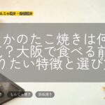 わなかのたこ焼きは何が人気?大阪で食べる前に知りたい特徴と選び方