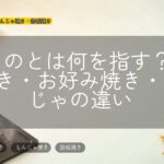 粉ものとは何を指す？たこ焼き・お好み焼き・もんじゃの違い