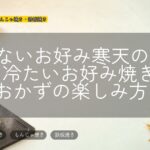 焼かないお好み寒天の作り方|冷たいお好み焼き風おかずの楽しみ方