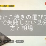 屋台たこ焼きの選び方|祭りで失敗しない見分け方と相場