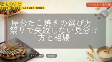 屋台たこ焼きの選び方|祭りで失敗しない見分け方と相場
