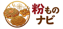 粉ものナビ 粉ものナビ
